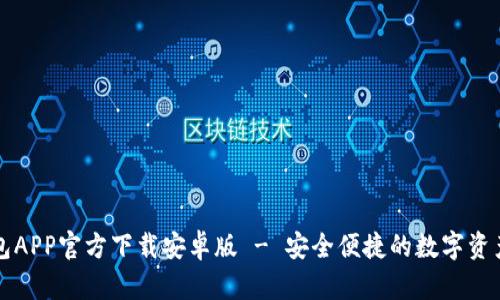 虚拟币钱包APP官方下载安卓版 - 安全便捷的数字资产管理工具