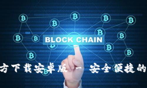 虚拟币钱包APP官方下载安卓版 - 安全便捷的数字资产管理工具