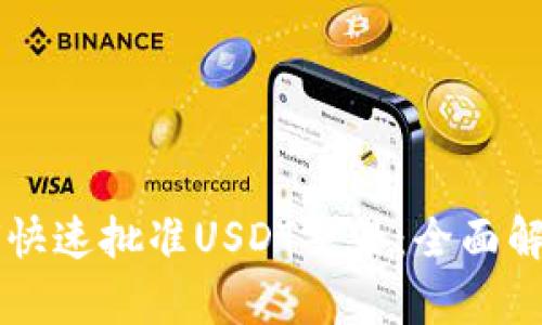 tpWallet如何快速批准USDT交易：全面解析与使用指南