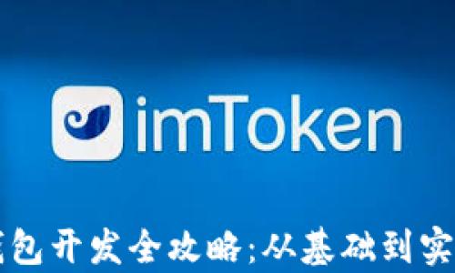 
虚拟币钱包开发全攻略：从基础到实战全解析