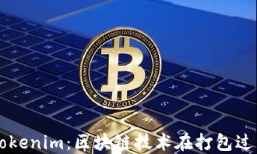 
深入理解Tokenim：区块链技术在打包过程中的应用