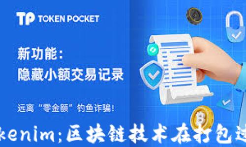 
深入理解Tokenim：区块链技术在打包过程中的应用