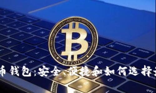 全面解析 Edge 比特币钱包：安全、便捷和如何选择最适合的数字货币钱包