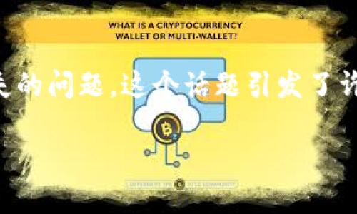 在加密货币的世界里，Tokenim等项目带来了许多创新和机会，但也伴随着一定的风险。例如，当进行币划币（即代币交换）时，用户可能会面临资产丢失的问题。这个话题引发了许多用户的关注，特别是当涉及到如何安全地管理和交换币时。接下来，我们将围绕“Tokenim的币划币成功，币却不见了”这一主题，探讨各类相关问题。

Tokenim币划币成功后为什么会出现币不见的情况？
