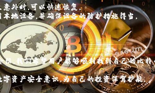 如何找到Okcoin比特币钱包地址？用户指南与常见问题解答/
Okcoin, 比特币, 钱包地址, 数字货币/Guanjianci

## 内容主体大纲

1. **引言**
   - 简介比特币及其重要性
   - 为什么需要了解钱包地址

2. **Okcoin平台简介**
   - Okcoin的起源与发展
   - Okcoin的服务种类

3. **如何找到Okcoin比特币钱包地址**
   - 注册Okcoin账户
   - 登录账户
   - 找到比特币钱包地址的步骤

4. **需要注意的事项**
   - 钱包地址的安全性
   - 误操作的风险

5. **使用Okcoin钱包的优势**
   - 资金安全性
   - 交易便捷性
   - 用户体验

6. **常见问题解答**
   - 注册时遇到的常见问题
   - 钱包地址相关疑问
   - 如何解决提现问题

7. **总结**
   - 总结Okcoin钱包的重要性
   - 未来数字货币的发展趋势

## 详细内容

### 引言

比特币作为一种新的数字货币，已经在全球范围内引起了极大的关注。其去中心化的特性和潜在的投资回报使得越来越多的人关注并参与到比特币的交易中。在进行比特币交易时，找到你的钱包地址是非常重要的一步。

对于新手而言，了解如何在不同平台上找到比特币钱包地址可能会显得有些困难。本文将详细指导用户如何在Okcoin平台上找到比特币钱包地址，并解答一些相关的常见问题。

### Okcoin平台简介

Okcoin成立于2013年，是一家全球领先的数字货币交易平台。它为用户提供买卖比特币和其他数字货币的服务。多年来，Okcoin不断扩展其服务范围，并致力于为用户提供安全、快速的交易体验。

Okcoin不仅支持比特币交易，同时还提供其他数字资产的交易服务，包括以太坊、莱特币等。其用户友好的界面和先进的安全措施，使得这个平台成为许多投资者的首选。

### 如何找到Okcoin比特币钱包地址

要找到Okcoin上的比特币钱包地址，用户需要遵循以下步骤：

1. **注册Okcoin账户**  
   首先，用户需要在Okcoin平台上进行注册。访问Okcoin官网，填写相关信息并验证身份。如果你已经有账户，可以跳过这一步。

2. **登录账户**  
   在完成注册后，用户需要使用自己注册时的邮箱和密码登录Okcoin账户。确保使用安全的网络环境进行登录，以保护账户安全。

3. **找到比特币钱包地址的步骤**  
   在成功登录后，用户可以通过以下方式找到自己的比特币钱包地址：
   - 点击“钱包”选项，进入钱包管理界面。
   - 在钱包管理界面里，找到比特币( BTC )选项。
   - 点击“充值”，系统将自动生成并展示你的比特币钱包地址。

### 需要注意的事项

在操作过程中，用户需要注意以下几点：

1. **钱包地址的安全性**  
   比特币钱包地址是用户在进行交易时的重要信息，确保其安全是至关重要的。切勿将钱包地址暴露给不可信的人士，以免造成财产损失。

2. **误操作的风险**  
   在进行比特币转账时，确保输入的地址正确。如果地址错误，将无法找回转账的比特币。因此，务必仔细核对输入的信息。

### 使用Okcoin钱包的优势

使用Okcoin进行比特币交易有许多优势：

1. **资金安全性**  
   Okcoin采取多重安全措施来确保用户资金的安全，包括冷存储、双重认证等。这使得用户的数字资产不易受到黑客攻击。

2. **交易便捷性**  
   Okcoin提供直观易用的界面，用户可以很方便地进行买卖、充值、提现等操作。对于新手用户而言，尤其友好。

3. **用户体验**  
   Okcoin注重用户体验，具有快速的交易响应时间和良好的客服支持，用户在使用过程中可以获得良好的交易体验。

### 常见问题解答

#### 1. 注册时遇到的常见问题

1. 注册时遇到的常见问题
许多用户在注册Okcoin账户时可能会遇到各种问题，例如邮箱未收到验证邮件、密码不符合要求等。
首先，如果你没有收到验证邮件，可以检查垃圾邮箱或等待几分钟再试。如果问题依然存在，可以尝试重新发送验证邮件。确保输入的邮箱地址正确，并且未被其他账户使用。
其次，对于密码问题，Okcoin通常会要求用户设置复杂的密码以确保安全。如果你的密码不符合网站的要求，你将无法完成注册。建议使用包含大小写字母、数字及特殊符号的组合。
如果以上问题都已解决，注册成功后，确保尽早完成身份验证，以便顺利进行后续操作。

#### 2. 钱包地址相关疑问

2. 钱包地址相关疑问
许多用户对钱包地址的理解不够深入，可能会问：什么是钱包地址？钱包地址与银行卡有什么不同？
钱包地址是一个独特的字符串，用于接收比特币。不同于银行卡，钱包地址不需要与个人身份直接关联，因此提供一定程度的隐私保护。
此外，用户可以随时生成新的钱包地址，用于不同的交易，以提高隐私安全。然而，钱包地址的生成与使用需要谨慎，务必确保地址的安全和准确性。

#### 3. 如何解决提现问题

3. 如何解决提现问题
在Okcoin上进行提现时，用户可能会遇到提现失败或延迟等问题。首先，确保你输入的提现地址是正确的。如果地址错误，提现将无法完成。
其次，用户需要检查账户是否符合提现条件，例如是否完成身份验证、账户是否有足够余额等。如果任何条件未满足，提现请求将被拒绝或延迟。
此外，Okcoin对大额提现有时会进行审核，如果提现金额较大，请耐心等待。如果长时间没有收到提现结果，可以联系Okcoin客服进行查询。

#### 4. 如何提高交易安全性

4. 如何提高交易安全性
为了提高在Okcoin进行交易的安全性，用户可以采取以下措施：
首先，启用双重认证（2FA）功能，增加账户的安全性。此外，不要在公共Wi-Fi环境下进行交易，保持账户信息的私密性。
同时，定期检查账户的登录记录和交易记录，发现异常情况立即采取措施。此外，确保使用复杂的密码，并定期更换密码。

#### 5. 如何选择合适的交易时机

5. 如何选择合适的交易时机
在进行比特币交易时，选择合适的交易时机是尤为重要的。首先，用户需要密切关注市场动态，了解当前的市场趋势和比特币的价格波动。
其次，可以通过技术分析、市场分析等手段来判断最佳的交易时机。对于新手用户，建议参考专业分析师的意见，结合自身的投资计划制定交易策略。

#### 6. 如何维护钱包安全

6. 如何维护钱包安全
维护比特币钱包安全是每个用户的责任，首先，定期备份钱包是非常必要的，确保在发生意外时，可以快速恢复。
此外，用户应避免在不安全的设备或网络环境中进行操作。在进行重要操作时，确保使用本地设备，并确保设备的防护措施得当。
最后，定期更新软件，并关注Okcoin的安全提示，防止因软件漏洞而导致的安全隐患。

### 总结

了解如何在Okcoin找到比特币钱包地址是每个数字货币用户必备的技能。通过本文的介绍，我们希望用户能够顺利找到自己的比特币钱包地址，并在Okcoin上安全、便捷地进行交易。

未来，随着数字货币的不断发展，用户们也应该保持对市场动态的关注，并提升自身的数字资产安全意识，为自己的投资保驾护航。