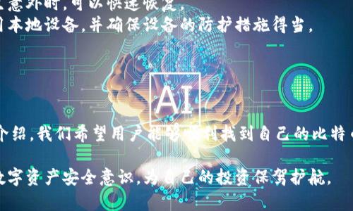 如何找到Okcoin比特币钱包地址？用户指南与常见问题解答/
Okcoin, 比特币, 钱包地址, 数字货币/Guanjianci

## 内容主体大纲

1. **引言**
   - 简介比特币及其重要性
   - 为什么需要了解钱包地址

2. **Okcoin平台简介**
   - Okcoin的起源与发展
   - Okcoin的服务种类

3. **如何找到Okcoin比特币钱包地址**
   - 注册Okcoin账户
   - 登录账户
   - 找到比特币钱包地址的步骤

4. **需要注意的事项**
   - 钱包地址的安全性
   - 误操作的风险

5. **使用Okcoin钱包的优势**
   - 资金安全性
   - 交易便捷性
   - 用户体验

6. **常见问题解答**
   - 注册时遇到的常见问题
   - 钱包地址相关疑问
   - 如何解决提现问题

7. **总结**
   - 总结Okcoin钱包的重要性
   - 未来数字货币的发展趋势

## 详细内容

### 引言

比特币作为一种新的数字货币，已经在全球范围内引起了极大的关注。其去中心化的特性和潜在的投资回报使得越来越多的人关注并参与到比特币的交易中。在进行比特币交易时，找到你的钱包地址是非常重要的一步。

对于新手而言，了解如何在不同平台上找到比特币钱包地址可能会显得有些困难。本文将详细指导用户如何在Okcoin平台上找到比特币钱包地址，并解答一些相关的常见问题。

### Okcoin平台简介

Okcoin成立于2013年，是一家全球领先的数字货币交易平台。它为用户提供买卖比特币和其他数字货币的服务。多年来，Okcoin不断扩展其服务范围，并致力于为用户提供安全、快速的交易体验。

Okcoin不仅支持比特币交易，同时还提供其他数字资产的交易服务，包括以太坊、莱特币等。其用户友好的界面和先进的安全措施，使得这个平台成为许多投资者的首选。

### 如何找到Okcoin比特币钱包地址

要找到Okcoin上的比特币钱包地址，用户需要遵循以下步骤：

1. **注册Okcoin账户**  
   首先，用户需要在Okcoin平台上进行注册。访问Okcoin官网，填写相关信息并验证身份。如果你已经有账户，可以跳过这一步。

2. **登录账户**  
   在完成注册后，用户需要使用自己注册时的邮箱和密码登录Okcoin账户。确保使用安全的网络环境进行登录，以保护账户安全。

3. **找到比特币钱包地址的步骤**  
   在成功登录后，用户可以通过以下方式找到自己的比特币钱包地址：
   - 点击“钱包”选项，进入钱包管理界面。
   - 在钱包管理界面里，找到比特币( BTC )选项。
   - 点击“充值”，系统将自动生成并展示你的比特币钱包地址。

### 需要注意的事项

在操作过程中，用户需要注意以下几点：

1. **钱包地址的安全性**  
   比特币钱包地址是用户在进行交易时的重要信息，确保其安全是至关重要的。切勿将钱包地址暴露给不可信的人士，以免造成财产损失。

2. **误操作的风险**  
   在进行比特币转账时，确保输入的地址正确。如果地址错误，将无法找回转账的比特币。因此，务必仔细核对输入的信息。

### 使用Okcoin钱包的优势

使用Okcoin进行比特币交易有许多优势：

1. **资金安全性**  
   Okcoin采取多重安全措施来确保用户资金的安全，包括冷存储、双重认证等。这使得用户的数字资产不易受到黑客攻击。

2. **交易便捷性**  
   Okcoin提供直观易用的界面，用户可以很方便地进行买卖、充值、提现等操作。对于新手用户而言，尤其友好。

3. **用户体验**  
   Okcoin注重用户体验，具有快速的交易响应时间和良好的客服支持，用户在使用过程中可以获得良好的交易体验。

### 常见问题解答

#### 1. 注册时遇到的常见问题

1. 注册时遇到的常见问题
许多用户在注册Okcoin账户时可能会遇到各种问题，例如邮箱未收到验证邮件、密码不符合要求等。
首先，如果你没有收到验证邮件，可以检查垃圾邮箱或等待几分钟再试。如果问题依然存在，可以尝试重新发送验证邮件。确保输入的邮箱地址正确，并且未被其他账户使用。
其次，对于密码问题，Okcoin通常会要求用户设置复杂的密码以确保安全。如果你的密码不符合网站的要求，你将无法完成注册。建议使用包含大小写字母、数字及特殊符号的组合。
如果以上问题都已解决，注册成功后，确保尽早完成身份验证，以便顺利进行后续操作。

#### 2. 钱包地址相关疑问

2. 钱包地址相关疑问
许多用户对钱包地址的理解不够深入，可能会问：什么是钱包地址？钱包地址与银行卡有什么不同？
钱包地址是一个独特的字符串，用于接收比特币。不同于银行卡，钱包地址不需要与个人身份直接关联，因此提供一定程度的隐私保护。
此外，用户可以随时生成新的钱包地址，用于不同的交易，以提高隐私安全。然而，钱包地址的生成与使用需要谨慎，务必确保地址的安全和准确性。

#### 3. 如何解决提现问题

3. 如何解决提现问题
在Okcoin上进行提现时，用户可能会遇到提现失败或延迟等问题。首先，确保你输入的提现地址是正确的。如果地址错误，提现将无法完成。
其次，用户需要检查账户是否符合提现条件，例如是否完成身份验证、账户是否有足够余额等。如果任何条件未满足，提现请求将被拒绝或延迟。
此外，Okcoin对大额提现有时会进行审核，如果提现金额较大，请耐心等待。如果长时间没有收到提现结果，可以联系Okcoin客服进行查询。

#### 4. 如何提高交易安全性

4. 如何提高交易安全性
为了提高在Okcoin进行交易的安全性，用户可以采取以下措施：
首先，启用双重认证（2FA）功能，增加账户的安全性。此外，不要在公共Wi-Fi环境下进行交易，保持账户信息的私密性。
同时，定期检查账户的登录记录和交易记录，发现异常情况立即采取措施。此外，确保使用复杂的密码，并定期更换密码。

#### 5. 如何选择合适的交易时机

5. 如何选择合适的交易时机
在进行比特币交易时，选择合适的交易时机是尤为重要的。首先，用户需要密切关注市场动态，了解当前的市场趋势和比特币的价格波动。
其次，可以通过技术分析、市场分析等手段来判断最佳的交易时机。对于新手用户，建议参考专业分析师的意见，结合自身的投资计划制定交易策略。

#### 6. 如何维护钱包安全

6. 如何维护钱包安全
维护比特币钱包安全是每个用户的责任，首先，定期备份钱包是非常必要的，确保在发生意外时，可以快速恢复。
此外，用户应避免在不安全的设备或网络环境中进行操作。在进行重要操作时，确保使用本地设备，并确保设备的防护措施得当。
最后，定期更新软件，并关注Okcoin的安全提示，防止因软件漏洞而导致的安全隐患。

### 总结

了解如何在Okcoin找到比特币钱包地址是每个数字货币用户必备的技能。通过本文的介绍，我们希望用户能够顺利找到自己的比特币钱包地址，并在Okcoin上安全、便捷地进行交易。

未来，随着数字货币的不断发展，用户们也应该保持对市场动态的关注，并提升自身的数字资产安全意识，为自己的投资保驾护航。
