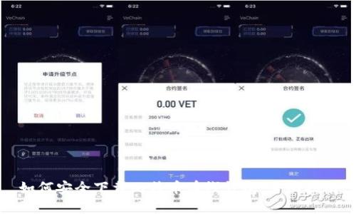 如何安全下载比特币在线钱包：全面指南