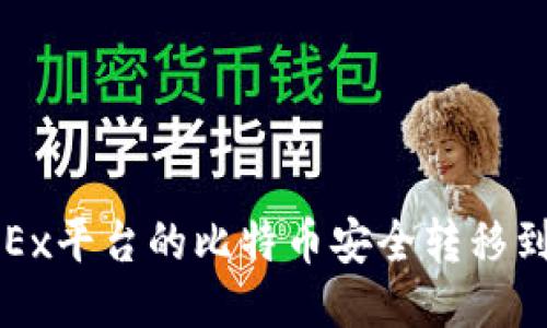 如何将OKEx平台的比特币安全转移到个人钱包