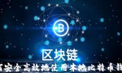 如何安全高效地使用本地