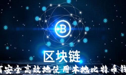 
如何安全高效地使用本地比特币钱包？