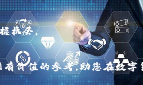 全面解读挖比特币钱包的方法与技巧

比特币钱包, 挖比特币, 数字货币, 加密货币/guanjianci

## 内容主体大纲

1. 引言
   - 比特币及其钱包的简介
   - 为什么要挖比特币钱包

2. 比特币钱包的类型
   - 软件钱包
   - 硬件钱包
   - 在线钱包
   - 移动钱包
   - 桌面钱包

3. 挖比特币的基本概念
   - 什么是挖矿
   - 如何通过挖矿获得比特币

4. 挖比特币的方法
   - 独立挖矿与池挖矿
   - 挖矿所需的硬件配置
   - 挖矿软件的选择

5. 创建和管理比特币钱包
   - 如何创建比特币钱包
   - 如何安全存储私钥
   - 常见钱包的使用教程

6. 挖比特币的经济学
   - 挖矿成本分析
   - 比特币的经济模型
   - 未来比特币的发展趋势

7. 常见问题解答
   - 挖比特币是否值得？
   - 比特币钱包的安全性如何保障？
   - 挖比特币的电费成本怎么算？
   - 比特币的市场波动对挖矿影响如何？
   - 如何选择适合的挖矿池？
   - 目前挖比特币的最佳时间是什么？

---

### 1. 引言

比特币作为一种前所未有的数字货币，已经在全球范围内引发了广泛的关注。它采用了区块链技术，为交易提供了安全性和透明度。比特币钱包是人们存储和管理比特币的工具。本文将深入探讨如何挖比特币钱包，以及其中涉及的技术、经济和安全问题。

挖比特币不仅是获得其财富的方式，也是许多人进入区块链世界的第一步。在众多比特币的应用中，挖矿与钱包的结合尤为重要，了解这两个领域有助于我们更好地进行投资和交易。

### 2. 比特币钱包的类型

软件钱包
软件钱包是最常见的比特币钱包类型，这类钱包通常是一个应用程序，可以在计算机或手机上安装。软件钱包分为桌面钱包和移动钱包。

硬件钱包
硬件钱包是一种专用设备，用于存储比特币的私钥。这类钱包能够提供更高的安全性，通过离线存储私钥，防止黑客攻击。

在线钱包
在线钱包是基于网页服务的比特币钱包，用户通过浏览器访问。这种钱包的优点是方便，但安全性相对较低。

移动钱包
移动钱包是特别为智能手机设计的应用程序，使得比特币交易更加方便快捷，适合那些经常进行小额交易的用户。

桌面钱包
桌面钱包适用于对比特币安全性有较高需求的用户，用户可以较方便地管理比特币，并能随时查看余额和交易记录。

### 3. 挖比特币的基本概念

什么是挖矿
挖矿是指通过解决复杂的数学问题来验证和记录比特币交易的过程。矿工通过计算机计算，这一过程需要消耗大量计算资源和电力。

如何通过挖矿获得比特币
成功验证交易后，矿工会获得比特币作为奖励。随着网络的复杂性增加，挖矿的难度也逐步提高，需要更强大的硬件支持。

### 4. 挖比特币的方法

独立挖矿与池挖矿
独立挖矿是指矿工单独进行挖矿，获得全部的奖励；池挖矿则是将多个矿工的力量结合在一起，共享收入，适合资源有限的矿工。

挖矿所需的硬件配置
挖矿需要高性能的计算机硬件，包括专用集成电路（ASIC）矿机，能够高效处理复杂算法。

挖矿软件的选择
选择合适的挖矿软件至关重要，市场上有多种选择，用户应根据自身的要求和计算能力进行选择。

### 5. 创建和管理比特币钱包

如何创建比特币钱包
创建比特币钱包的第一步是选择钱包类型，下载相应的软件或购买硬件钱包。接下来，需要安全生成私钥并备份。

如何安全存储私钥
私钥是保护比特币的重要信息，用户应将其妥善保存，不应将其分享给任何人，安全存储方法包括使用密码管理器和物理备份。

常见钱包的使用教程
对于新手来说，了解如何使用钱包非常必要。通常需要学习如何接收和发送比特币，以及如何查看交易记录等基本功能。

### 6. 挖比特币的经济学

挖矿成本分析
挖矿不仅受市场价格影响，还与电费、硬件购置成本和维护成本密切相关。详细分析这些因素，有助于做出更明智的决策。

比特币的经济模型
比特币的供应是有限的，这意味着随着时间的推移，其价值可能会增加。理解比特币的经济模型，能够帮助评估未来投资的潜力。

未来比特币的发展趋势
比特币市场实际上是不断变化的，从技术进步到政策法规都可能影响其未来发展，用户需时刻关注市场动态。

### 7. 常见问题解答

挖比特币是否值得？
挖比特币是否值得取决于多种因素，包括电力成本、硬件投入和市场价格等。对于刚入门的用户来说，进行详细的市场调研是必要的。

比特币钱包的安全性如何保障？
钱包的安全性可以通过使用硬件钱包、设置强密码和定期备份私钥等多种方式来提高。用户也需要警惕钓鱼网站和恶意软件。

挖比特币的电费成本怎么算？
电费成本直接影响挖矿的收益。矿工需要考虑自己的设备功耗以及当地电价，进行全面的成本核算。

比特币的市场波动对挖矿影响如何？
比特币的价格波动会直接影响挖矿的收益。当价格上涨时，挖矿的收益增加；但当价格下跌时，收益可能无法覆盖成本。

如何选择适合的挖矿池？
选择挖矿池时应考虑其信誉、交易费用、分配方式及用户评价等因素。好的挖矿池能够提高挖矿的成功率和收益。

目前挖比特币的最佳时间是什么？
挖比特币的最佳时间通常与市场价格及其供应量的变化密切相关，了解市场动态和参与者行为能够帮助用户把握机会。

## 结论
挖比特币钱包是一个复杂且有潜力的领域，正确的知识和策略能够帮助用户获得成功。希望本文能够为读者提供有价值的参考，助您在数字货币的世界中获取更多的收益。
