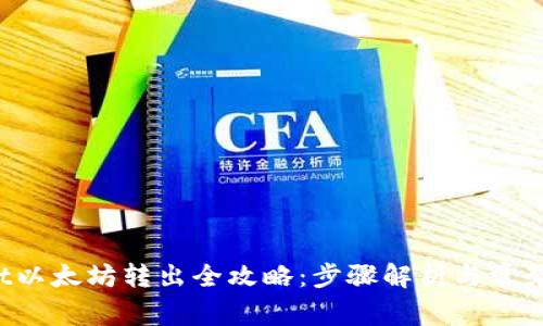  tpWallet以太坊转出全攻略：步骤解析与常见问题解答