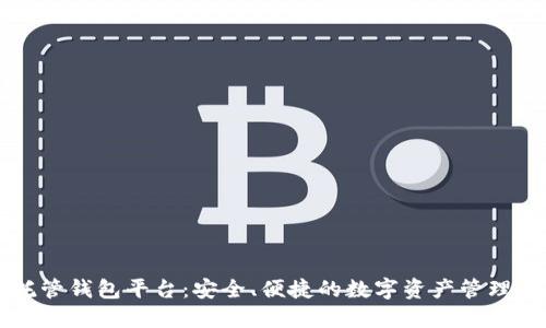区块链托管钱包平台：安全、便捷的数字资产管理解决方案