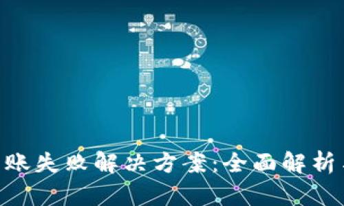 Tokenim转账失败解决方案：全面解析与实用技巧