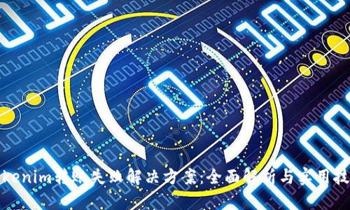 Tokenim转账失败解决方案：全面解析与实用技巧