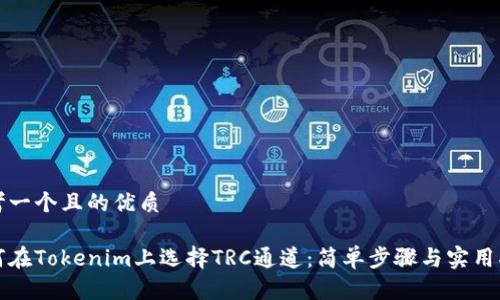 思考一个且的优质

如何在Tokenim上选择TRC通道：简单步骤与实用指南