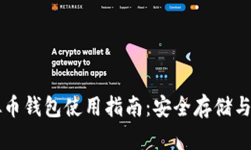 中文虚拟币钱包使用指南：安全存储与交易技巧