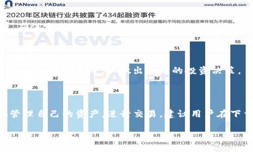   Tokenim注册教程：新手指南与详细步骤 / 

 guanjianci Tokenim注册, Tokenim使用教程, Tokenim新手指南, 加密货币交易 /guanjianci 

## 内容主体大纲

1. 引言
   - Tokenim的介绍
   - 注册的重要性

2. 注册Tokenim的准备工作
   - 确认年龄与区域
   - 准备必要的文件与信息

3. Tokenim注册步骤详解
   - 访问官网
   - 创建账户
   - 邮箱验证
   - 个人信息填写
   - KYC（身份验证）步骤

4. 注册后的账户安全设置
   - 设置强密码
   - 开启双重验证（2FA）
   - 账户安全常识

5. Tokenim平台功能介绍
   - 支持的交易对
   - 交易工具与界面
   - 充值与提现操作

6. 常见问题解答
   - Tokenim注册失败怎么办？
   - 如何找回账户密码？
   - KYC未通过该如何处理？
   - Tokenim平台稳定性与安全性？
   - Tokenim的交易手续费是什么？
   - 是否支持移动端交易？

## 内容主体

### 引言

在加密货币快速发展的时代，Tokenim作为一个新兴的数字货币交易平台，吸引了众多投资者的关注。本文将分享Tokenim的注册教程，帮助新手用户快速上手，了解从注册到使用的全过程。

### 注册Tokenim的准备工作

在开始注册之前，用户需要确保自己已年满18岁，并且居住在Tokenim支持的地区。此外，准备好相关的文件和信息（如身份证明、地址证明等），以便顺利完成注册和身份验证。

### Tokenim注册步骤详解

1. **访问官网**：用户需要进入Tokenim的官方网站，确保访问的是官方渠道，以避免网络钓鱼等安全风险。

2. **创建账户**：点击“注册”按钮，输入个人邮箱，并设置一个强密码。确保密码包含字母、数字和特殊字符，增强账户安全性。

3. **邮箱验证**：系统会发送一封确认邮件到注册邮箱，用户需点击邮件中的链接进行验证，以激活账户。

4. **个人信息填写**：登录后，用户需要填入个人信息，包括真实姓名、联系方式等，这些信息将用于KYC（身份验证）过程。

5. **KYC步骤**：提交身份证明及地址证明，平台通常会在24小时内审核，审核通过后用户将可以完成交易操作。

### 注册后的账户安全设置

安全是使用任何交易平台时最重要的考虑。首先，设置一个强密码，且定期更换。此外，开启双重验证（2FA），为账户增加一道防线。了解账户安全常识，例如不要随意点击不明链接，定期检查设备安全等。

### Tokenim平台功能介绍

Tokenim提供多种交易对，用户可以选择自己感兴趣的加密资产进行交易。同时，平台提供专业的交易工具与用户友好的界面，适合新手上手。此外，充值与提现的操作也十分简便，用户只需根据平台指引完成手续即可。

### 常见问题解答

#### Tokenim注册失败怎么办？

在注册过程中，有些用户可能会遇到注册失败的情况。可能的原因有多种，包括网络问题、提交的信息不符合要求等。首先检查网络连接，重新尝试注册。如果仍然无法注册，可以查看系统返回的错误信息，根据提示进行修改。必要时可以联系Tokenim的客服寻求帮助。

#### 如何找回账户密码？

如果用户忘记了注册时设定的密码，Tokenim提供密码找回功能。用户可点击登录页面的“忘记密码”链接，输入注册的邮箱，系统会向该邮箱发送重置密码的链接。用户按链接操作后即可设置新密码。

#### KYC未通过该如何处理？

KYC（身份验证）未通过可能是因为提交的身份证明不清晰或者信息不一致。建议用户仔细核对所提交的文件，确保一切信息清晰可见。如果KYC审核未通过，用户通常会收到通知邮件，查看邮件内的具体问题并进行调整后重新提交。

#### Tokenim平台稳定性与安全性？

Tokenim平台在安全性方面采取了多种保护措施，如SSL加密技术与冷钱包存储用户资产。同时，平台定期进行安全审计，确保系统稳定。这些措施都意味着用户的资产相对安全，尽管任何平台都无法提供100%安全保障，用户仍需自身提高警惕，定期更换密码，并避免公开账户信息。

#### Tokenim的交易手续费是什么？

不同的交易平台手续费会有差异，Tokenim通常会在其官网上列出具体的交易手续费。用户需提前了解各类费用，包括交易费、提现费等，以做出合理的投资决策。

#### 是否支持移动端交易？

Tokenim平台有移动端应用程序，用户可通过安卓或iOS设备进行交易。移动端的使用体验通常流畅，用户可以随时随地管理自己的资产，进行交易。建议用户在下载应用时确认应用来源是否为官方渠道。

通过以上内容，读者能充分了解Tokenim的注册及使用步骤，解答常见疑问，确保用户在使用过程中更加顺畅与安全。