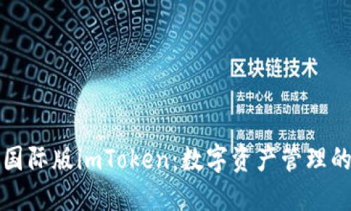 区块链国际版imToken：数字资产管理的新选择