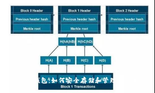 荣耀钱包：如何安全存储和管理比特币