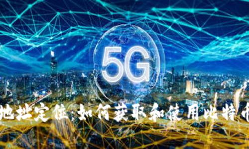 比特币钱包地址定位：如何获取和使用比特币地址的指南