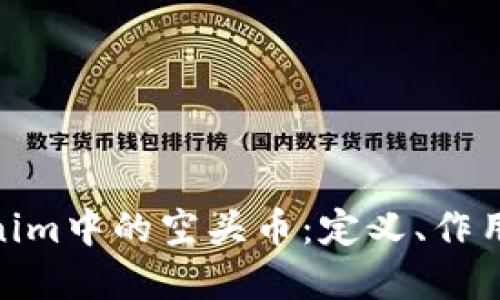 : 了解Tokenim中的空头币：定义、作用及投资风险
