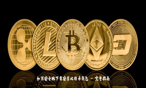 如何安全地下载安装比特币钱包 - 完整指南