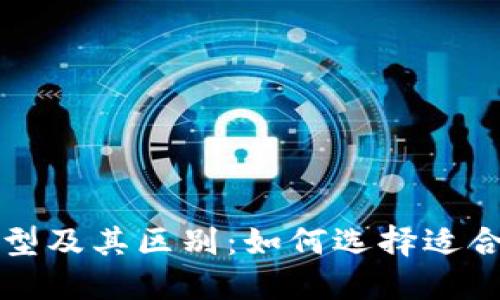 比特币钱包的类型及其区别：如何选择适合你的比特币钱包