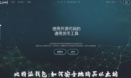 
比特派钱包：如何安全地购买以太坊