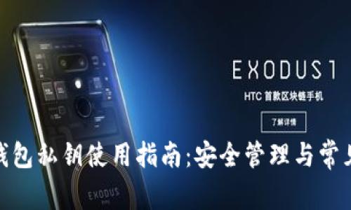 : 以太坊钱包私钥使用指南：安全管理与常见问题解答