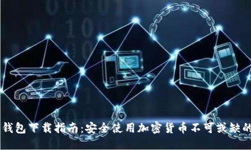 IM冷钱包下载指南：安全使用加密货币不可或缺的工具