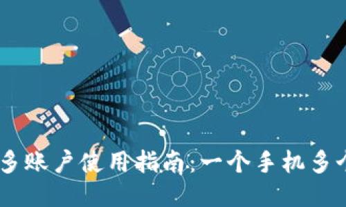 ### IM钱包的多账户使用指南：一个手机多个钱包的管理技巧