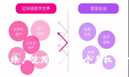 ### IM钱包的多账户使用指南：一个手机多个钱包的管理技巧