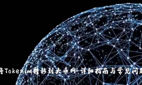 如何将Tokenim转移到大币网：详细指南与常见问题解答