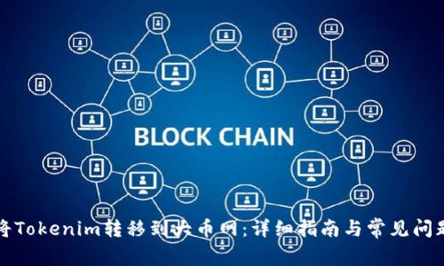 如何将Tokenim转移到大币网：详细指南与常见问题解答