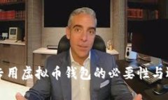 单位装专用虚拟币钱包的
