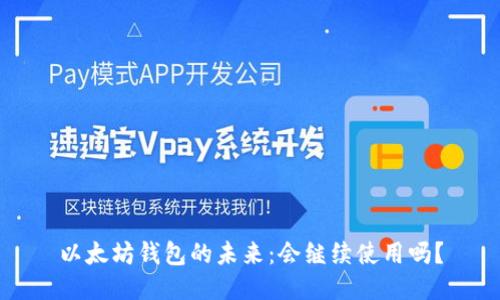 以太坊钱包的未来：会继续使用吗？