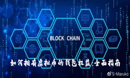 如何拥有虚拟币的钱包权益：全面指南