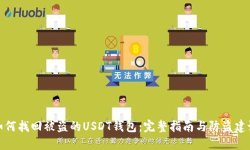 如何找回被盗的USDT钱包：完整指南与防盗建议
