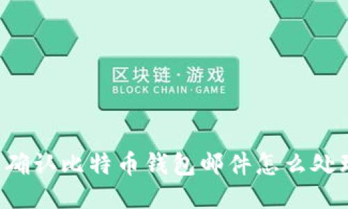 未确认比特币钱包邮件怎么处理？