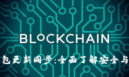 以太坊钱包更新同步：全面了解安全与效率提升