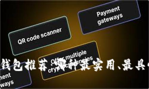 区块链钱包推荐：哪种最实用、最具性价比？
