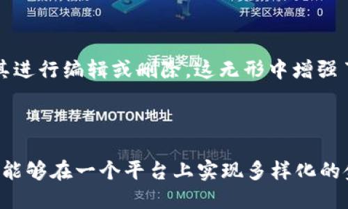 biao ti利用区块链技术的百度钱包：未来的数字钱包解决方案/biao ti
百度钱包, 区块链, 数字支付, 金融科技/guanjianci

内容主体大纲：

1. 引言
   - 数字钱包的兴起
   - 区块链技术的概述
   - 百度钱包的背景

2. 区块链技术简介
   - 区块链的定义
   - 主要特性：去中心化、安全性、透明性
   - 区块链在金融行业中的应用

3. 百度钱包的现状
   - 功能分析
   - 用户体验
   - 与传统支付方式的对比

4. 百度钱包应用区块链的必要性
   - 增强安全性
   - 提高交易效率
   - 降低成本

5. 案例分析：区块链 百度钱包
   - 实际应用场景
   - 成功的案例研究
   - 用户反馈分析

6. 百度钱包未来的发展趋势
   - 与区块链的深度融合
   - 未来可能的功能扩展
   - 市场竞争力分析

7. 结论
   - 区块链与数字钱包的未来
   - 百度钱包在市场中的位置

## 1. 引言

在当今数字经济蓬勃发展的时代，数字钱包已成为人们日常支付的重要工具。百度钱包作为中国领先的支付解决方案之一，正逐渐引入新兴的区块链技术，以提高其服务质量和安全性。此外，区块链技术本身也在金融领域得到了广泛关注，承诺提供更安全、透明的交易环境。本文将探讨区块链技术在百度钱包中的应用，分析其意义与潜在影响。

---

## 2. 区块链技术简介

### 区块链的定义
区块链是一种分布式数据库技术，它通过加密算法确保数据的安全性和不可篡改性。每个区块中存储了一组交易信息，并通过时间戳与前一个区块相连，形成链式结构。区块链的设计理念在于去中心化，让每个节点都参与到数据的管理与验证中。这样的机制降低了单点故障的风险，提升了系统的整体可靠性。

### 主要特性：去中心化、安全性、透明性
区块链的去中心化特性使得所有参与者都可以直接访问和验证交易数据，消除了传统金融系统中对中心化机构的依赖。此外，安全性是区块链的一大亮点，通过加密算法确保了数据不被恶意篡改。透明性则使得所有交易记录可被任何人审查，增强了用户对平台的信任感。

### 区块链在金融行业中的应用
近年来，许多金融机构开始探索区块链技术的应用，包括跨境支付、智能合约、数字资产管理等。例如，区块链可用于简化跨境支付流程，降低费用和处理时间，吸引了越来越多的金融企业参与到这一技术的探索当中。

---

## 3. 百度钱包的现状

### 功能分析
百度钱包不仅支持在线支付、转账、充值等基本功能，还提供生活服务、信用卡还款等增值服务。此外，百度钱包还拥有积分系统，鼓励用户使用其平台进行更多的消费。

### 用户体验
百度钱包的用户界面简洁直观，操作流程简单，适合各类用户。随着用户数量的增加，品牌也在持续其用户体验，以确保用户满意度。

### 与传统支付方式的对比
传统的支付方式需要繁琐的验证和中介机构的参与，导致处理效率低下。而百度钱包则提供了即时交易的便利，提高了支付效率，符合现代消费者的需求。

---

## 4. 百度钱包应用区块链的必要性

### 增强安全性
随着网络犯罪和数据泄露事件的频发，增强支付安全性成为了支付平台的首要任务。区块链的去中心化特性和加密技术将为用户提供更安全的交易环境，同时降低欺诈风险。

### 提高交易效率
区块链技术能够显著提升交易处理速度，尤其是跨境支付，不再需要经过多次中介和验证过程，保证用户能快速完成交易。

### 降低成本
传统支付方式中的中介费用常常是用户负担的一部分，区块链技术的应用将减少中介环节，从而降低交易成本，提高用户的消费体验。

---

## 5. 案例分析：区块链 百度钱包

### 实际应用场景
目前已经有诸多企业和项目在探索将区块链技术与百度钱包结合的领域，特别是在跨境支付和智能合约方面。具体案例可包括某电商平台通过区块链技术与百度钱包相结合，实现了快速结算。

### 成功的案例研究
对比其他提现难、时间长的支付环节，某合作企业通过采用区块链技术成功实现了98%用户的即时报酬支付，极大提升了用户体验和满意度。

### 用户反馈分析
用户对这种新技术的接受度正在逐渐提高，调查显示有78%的用户表示愿意尝试结合区块链的百度钱包，认为这将提升支付安全性和效率。

---

## 6. 百度钱包未来的发展趋势

### 与区块链的深度融合
百度钱包将继续探索区块链技术的深度应用，视其为未来数字交易的核心构架，通过与其他金融科技公司的合作，进一步提升平台的竞争力。

### 未来可能的功能扩展
未来，百度钱包有望集成更多的金融服务，例如区块链投资、资产管理等功能，以满足日益增长的用户需求。

### 市场竞争力分析
在数字支付市场中，技术创新是获取竞争优势的重要手段。通过有效利用区块链技术，百度钱包能够在激烈的市场竞争中占据一席之地。

---

## 7. 结论

综上所述，区块链与数字钱包的结合将为支付行业带来颠覆性的变革。百度钱包作为这一进程中的重要参与者，有潜力借助区块链技术增强平台安全性、提高交易效率，并降低用户成本。随着技术的不断完善与用户接受度的提高，未来的百度钱包将更加智能与安全，成为数字支付领域的佼佼者。

---

### 相关问题分析

#### 问题一：区块链技术在百度钱包中的具体应用是什么？
区块链技术在百度钱包中的具体应用是什么？
区块链技术的应用为百度钱包提供了多种潜在的功能。例如，在用户身份验证方面，可以利用区块链的不可篡改性来确保用户账户的安全性。在资金转移方面，由于区块链的实时交易特点，可以减少资金到账时间，并提高交易速度。此外，用户数据的隐私保护也能够通过区块链来实现从而让用户更安心地使用。这种技术的结合不仅提高了百度钱包的安全性能，还增强了用户的信任感，进而提升了用户的使用体验。

#### 问题二：用户如何看待百度钱包引入区块链的改变？
用户如何看待百度钱包引入区块链的改变？
用户对百度钱包引入区块链的反响总体上是积极的。调查数据显示，大多数用户认为区块链技术能够改善支付过程的安全性与透明度。而当提到区块链的具体功能时，用户尤为关注的是交易的便利性和手续费的降低。在讨论区块链如何提高用户体验时，许多用户提及其对敏感信息保护的高度关注，认为利用区块链技术可以对其数据进行更有效的保护，这使他们对使用数字钱包更加放心。随着用户对新技术的理解逐渐加深，这种积极的态度必将为百度钱包带来更多的用户。

#### 问题三：相较于其他数字钱包，百度钱包的竞争优势是什么？
相较于其他数字钱包，百度钱包的竞争优势是什么？
百度钱包的竞争优势主要体现在几个方面。首先，作为百度旗下的产品，百度钱包借助了百度庞大的用户基础和生态系统，能够轻松实现用户的互引和转化。其次，百度在人工智能和大数据领域的深厚积累，使其能够在用户体验上持续，提供个性化的服务。此外，在支付安全方面，通过引入区块链技术，强化其在金融科技领域的能力。这些优势共同构成了百度钱包的市场竞争壁垒，让其在众多数字钱包中脱颖而出。

#### 问题四：区块链是否会对百度钱包的使用成本产生影响？
区块链是否会对百度钱包的使用成本产生影响？
区块链技术在某种程度上可以降低百度钱包的使用成本。在传统支付方式中，由于中介环节过多，手续费往往较高。而利用区块链技术，实现点对点的直接交易，将减少这些中介费用，降低用户在交易时需支付的手续费。同时，区块链技术可交易过程，提升处理效率，从而降低平台的运营成本。这种成本节约不仅会使用户的使用体验得到提升，也将使企业实现更高的利润空间，从而形成良性的生态循环。然而，初期的技术投入和维护费用可能会对短期成本造成影响，但从长远看，利用区块链的成本优势将显现其价值。

#### 问题五：区块链的引入对提高用户信任有多大帮助？
区块链的引入对提高用户信任有多大帮助？
区块链技术的引入无疑为提高用户信任提供了强大的支撑。首先，用户对于交易过程是否安全、是否隐私可控一直心存疑虑，而区块链的去中心化特性和不可篡改性能够让用户清晰地了解自己的信息是如何被处理的。每一笔交易都被严格记录在区块链上，任何人都不能未经允许对其进行编辑或删除，这无形中增强了透明度，提升了用户对平台的信任度。此外，良好的用户体验也在一定程度上提高了信任感，当用户知道他们的资金安全有保障，交易透明，他们自然会更倾向于信任这款产品。因此，通过引入区块链技术，百度钱包能够有效提升用户的信任度，无疑促进了用户粘性与使用频率的提高。

#### 问题六：未来数字钱包的发展趋势是什么？
未来数字钱包的发展趋势是什么？
未来数字钱包的发展趋势将朝着更加智能化、综合化和安全化的方向发展。首先，随着移动支付的普及，用户对支付方式的要求日益提高，数字钱包将不断用户体验，更加智能化地提供个性化服务。此外，数字 wallet还将与其他金融产品进行深度整合，例如投资理财、借贷等，使得用户能够在一个平台上实现多样化的金融服务。在安全性上，利用区块链、人工智能等新兴技术，能够在用户信息保护、交易安全等方面进行更深入的探索与创新。通过这些趋势，数字钱包不仅仅是一个支付工具，它将逐渐转变为用户金融生态的核心部分。
