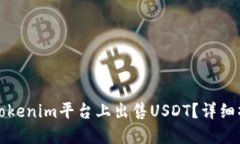 如何在Tokenim平台上出售