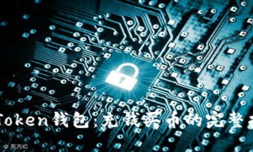 imToken钱包：充钱买币的完整指南