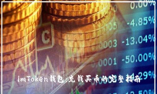 imToken钱包：充钱买币的完整指南