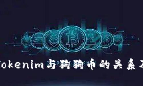 深入解析Tokenim与狗狗币的关系及市场前景