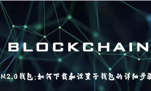 IM2.0钱包：如何下载和设置子钱包的详细步骤