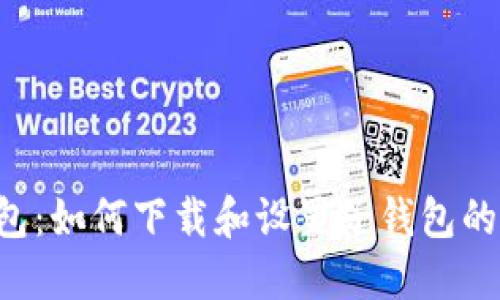 IM2.0钱包：如何下载和设置子钱包的详细步骤