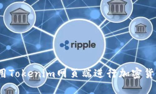 如何使用Tokenim网页端进行加密货币交易？